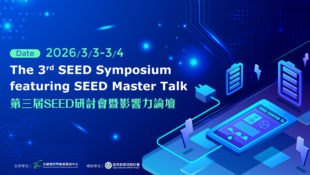 The 3rd SEED Symposium 口頭報告議程與海報序號圖片
